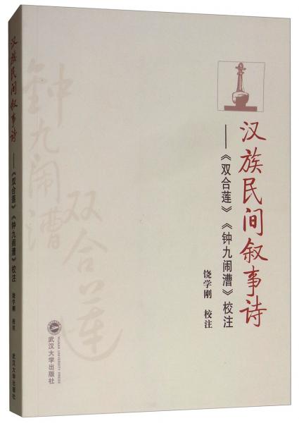 漢族民間敘事詩《雙合蓮》《鐘九鬧漕》校注
