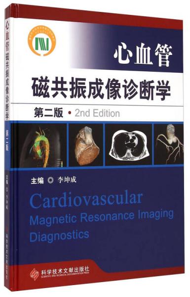 心血管磁共振成像诊断学（第2版）