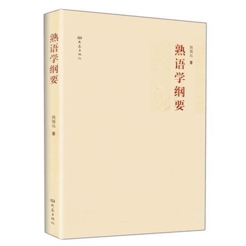 熟語學綱要
