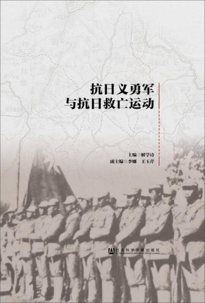 抗日义勇军与抗日救亡运动