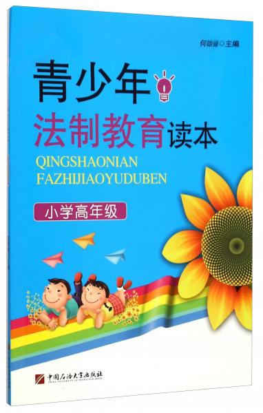 青少年法制教育讀本