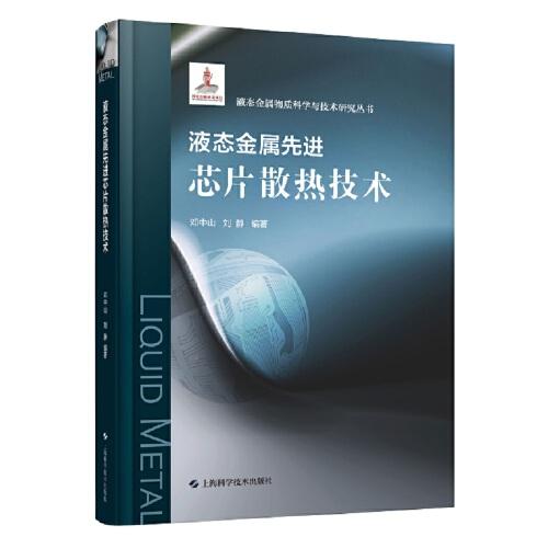 液態(tài)金屬先進(jìn)芯片散熱技術(shù)(液態(tài)金屬物質(zhì)科學(xué)與科技研究叢書)