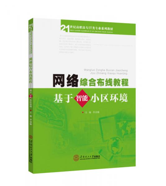 網(wǎng)絡(luò)綜合布線教程:基于智能小區(qū)環(huán)境