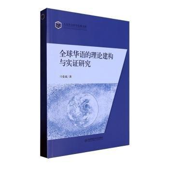 正版圖書 全球華語的理論建構(gòu)與實證研究 9787577100166 東北師范