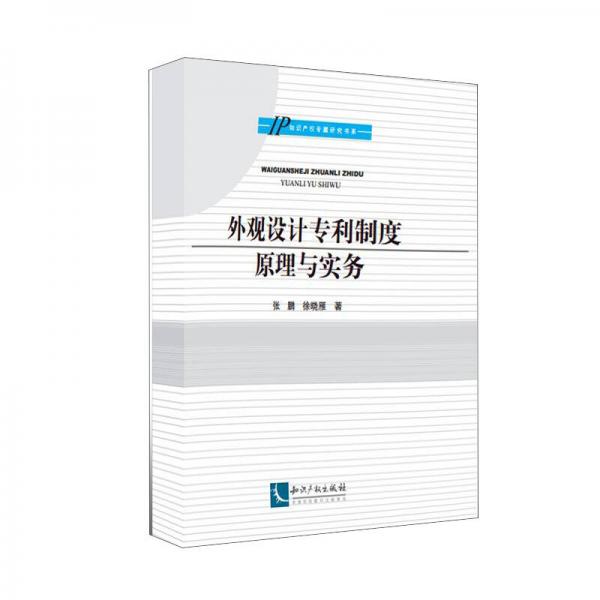 外观设计专利制度原理与实务