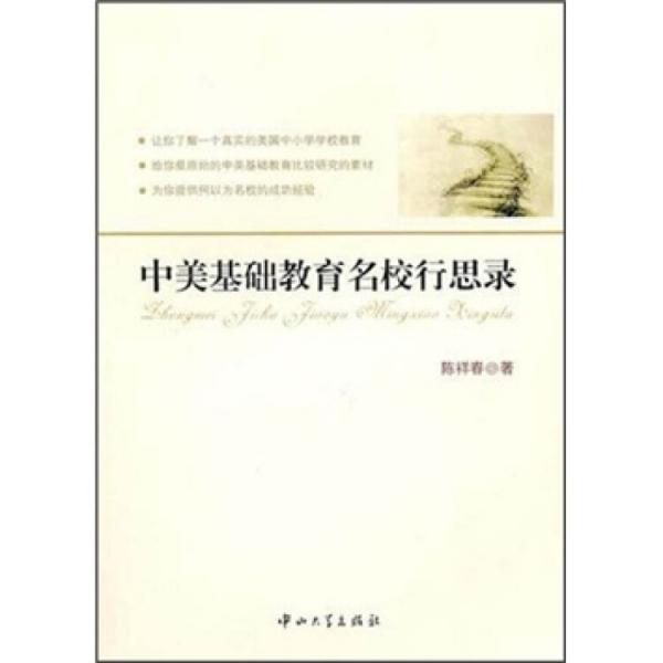 中美基礎(chǔ)教育名校行思錄