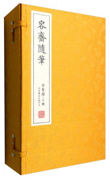 崇贤馆藏书：容斋随笔（崇贤馆·集部 手工宣纸 线装 一函六册 套装1-6册）