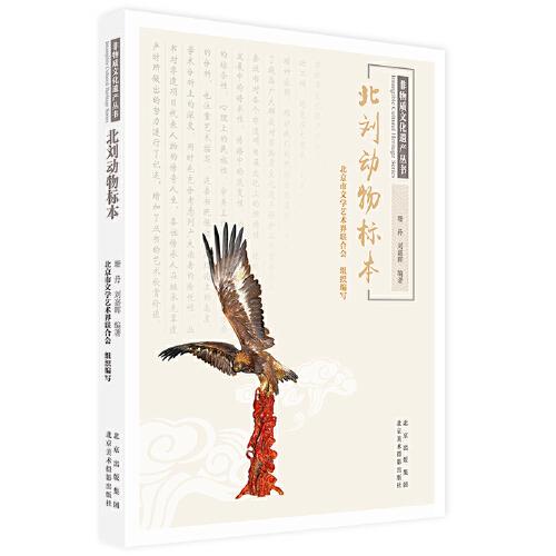 非物質(zhì)文化遺產(chǎn)叢書-北劉動物標(biāo)本
