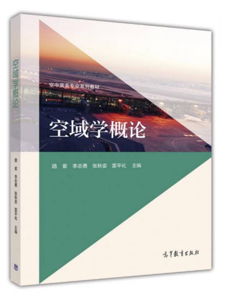 空域?qū)W概論