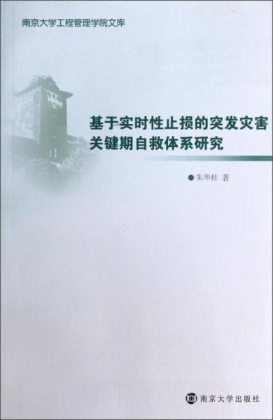 南京大學(xué)工程管理學(xué)院文庫(kù)：基于實(shí)時(shí)性止損的突發(fā)災(zāi)害關(guān)鍵期自救體系研究