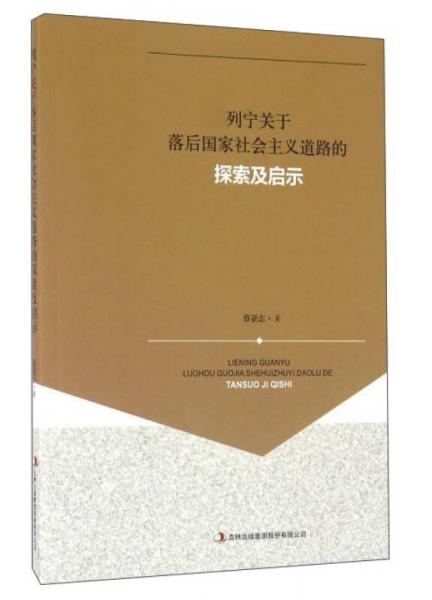 列寧關于落后國家社會主義道路的探索及啟示