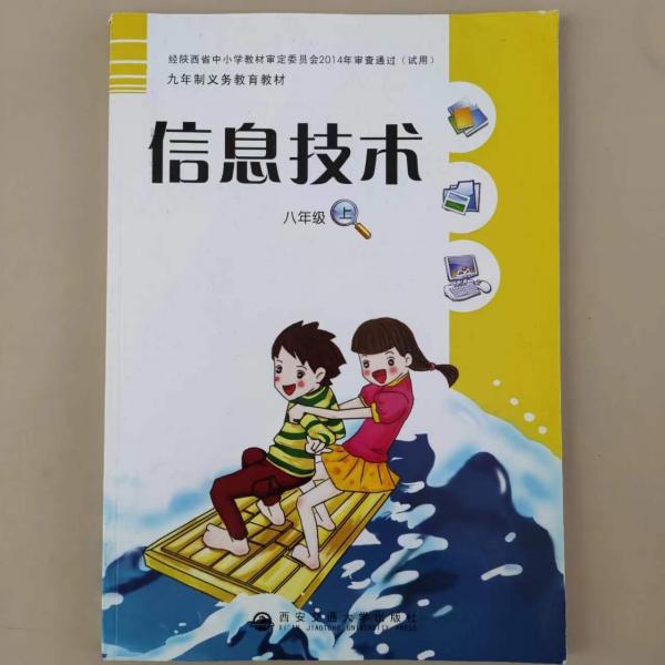 信息技術(shù). 八年級(jí). 上