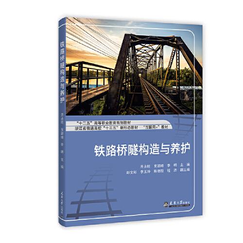 鐵路橋隧構(gòu)造與養(yǎng)護(hù)