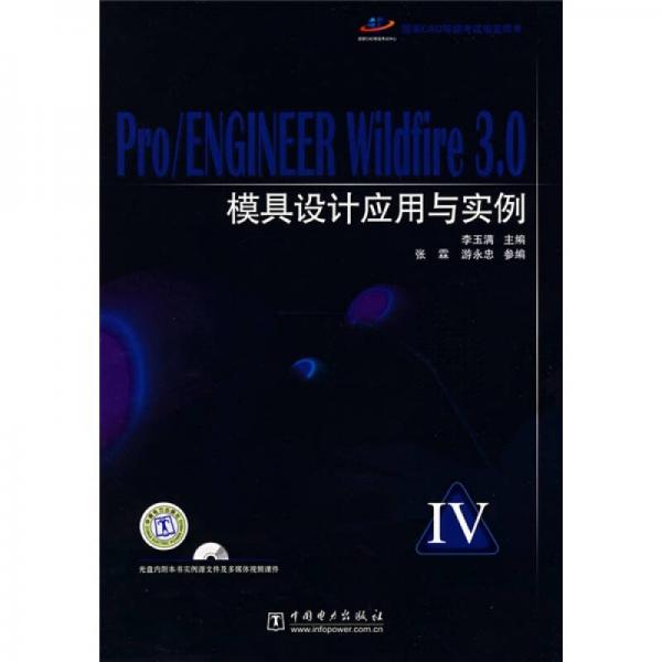 Pro ENGINEER Wildfire 3.0模具設(shè)計(jì)應(yīng)用與實(shí)例（4）