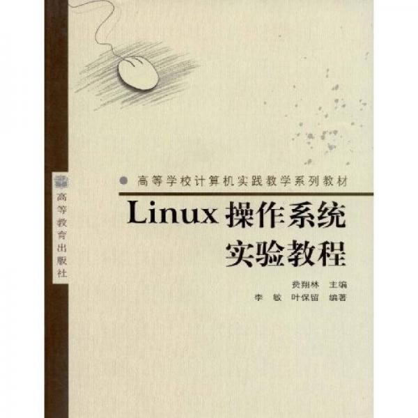 高等学校计算机实践教学系列教材：Linux操作系统实验教程