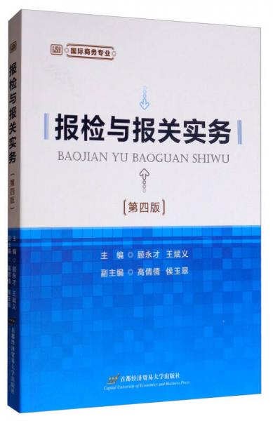 國際商務(wù)專業(yè)：報檢與報關(guān)實(shí)務(wù)（第4版）