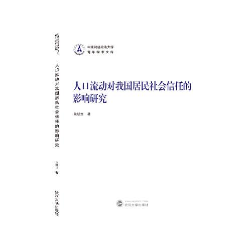 人口流動對我國居民社會信任的影響研究