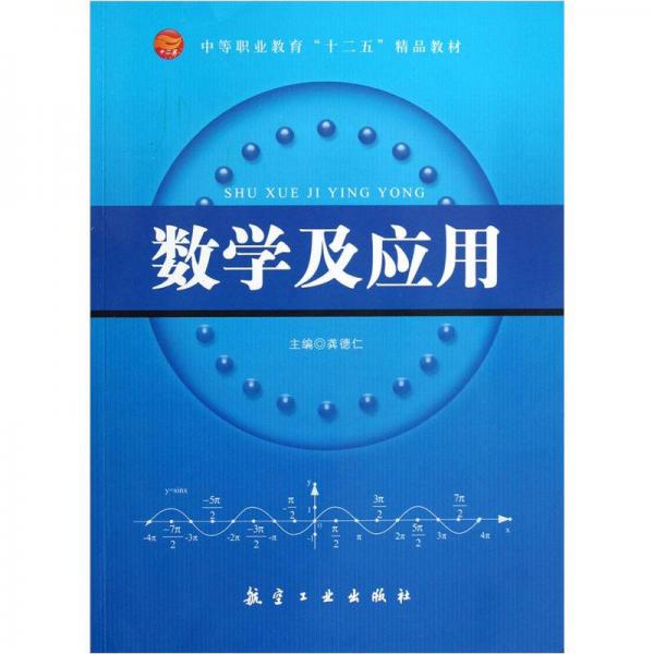 中等职业教育十二五精品教材：数学及应用