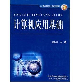 計(jì)算機(jī)應(yīng)用基礎(chǔ)