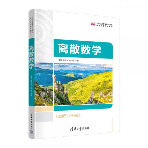 離散數(shù)學(21世紀高等學校計算機基礎(chǔ)實用系列教材)