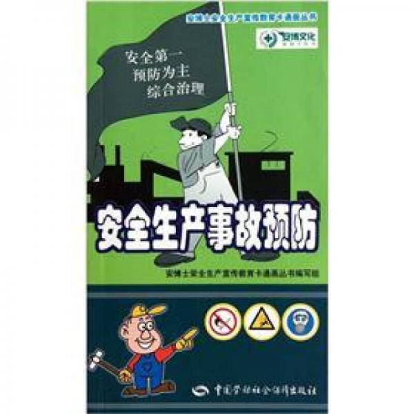 安全生產(chǎn)事故預(yù)防