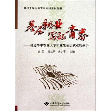 基層就業(yè) 寫就青春—講述華中農(nóng)業(yè)大學(xué)畢業(yè)生基層就業(yè)的故事