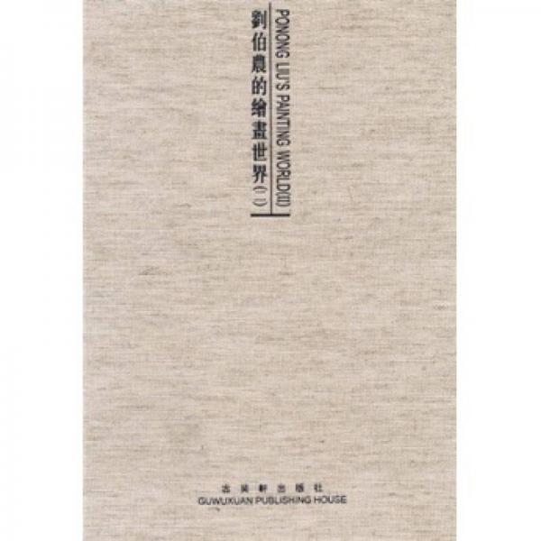 劉伯農(nóng)的繪畫(huà)世界（2）