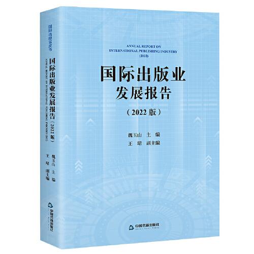 國(guó)際出版業(yè)發(fā)展報(bào)告（2022版）