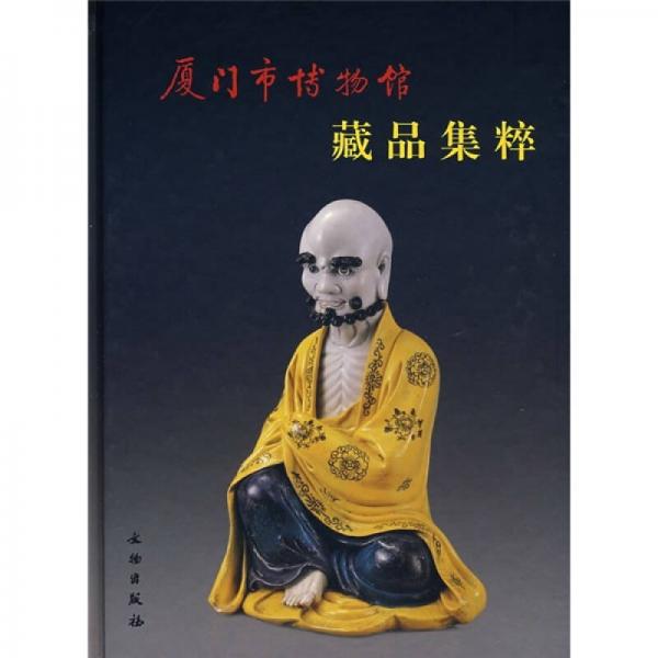 廈門市博物館藏品集粹