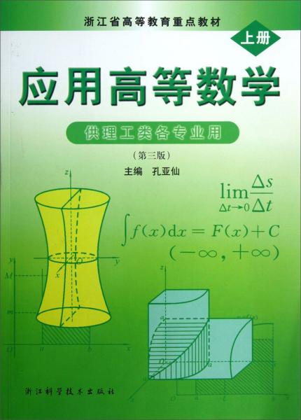 應(yīng)用高等數(shù)學(xué). 上冊