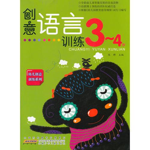 創(chuàng)意語言訓(xùn)練 3-4歲
