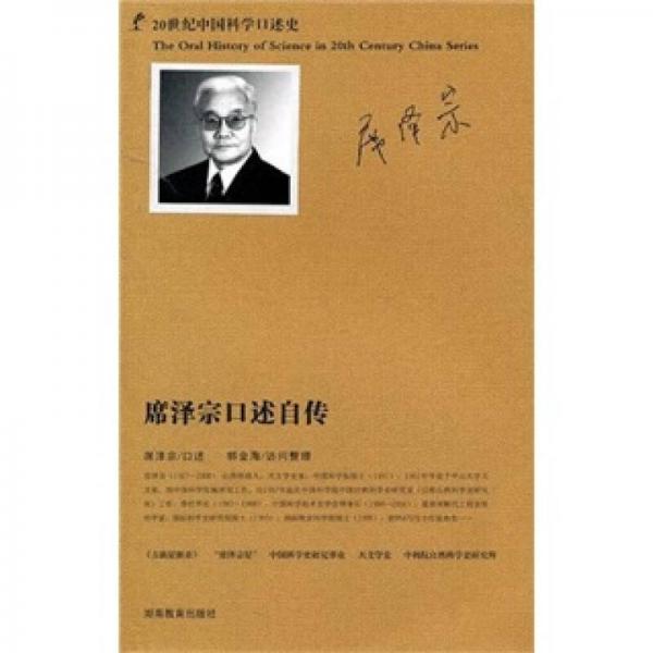 20世纪中国科学口述史：席泽宗口述自传