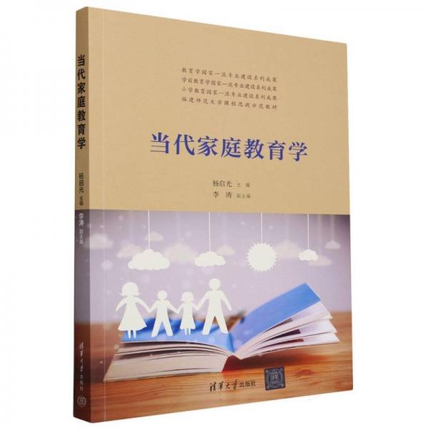 當(dāng)代家庭教育學(xué)