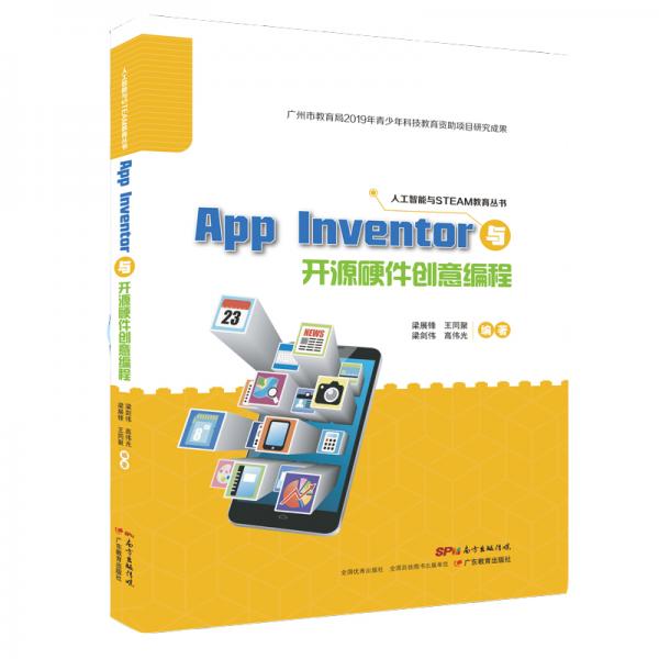 AppInventor与开源硬件创意编程