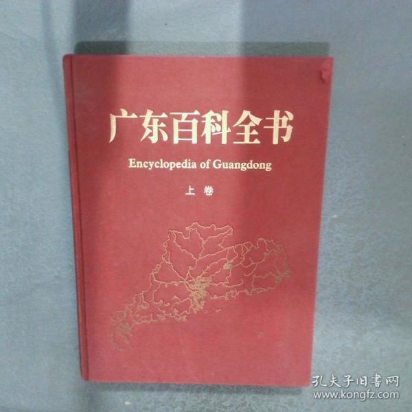 廣東百科全書 . 下卷