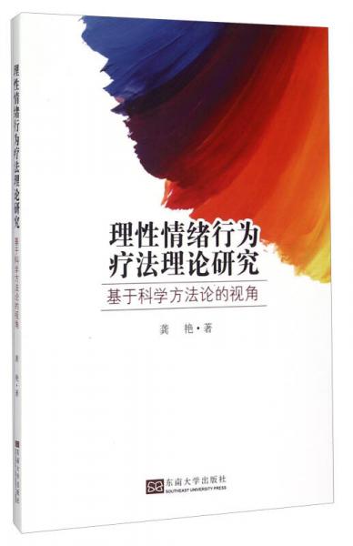 理性情绪行为疗法理论研究：基于科学方法论的视角