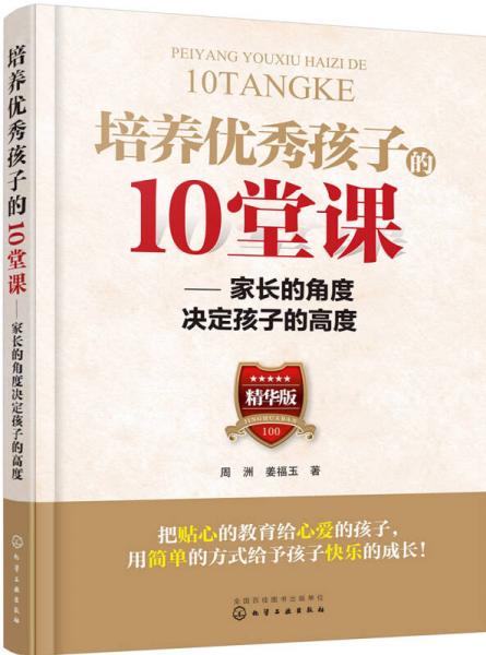 培养优秀孩子的10堂课——家长的角度决定孩子的高度