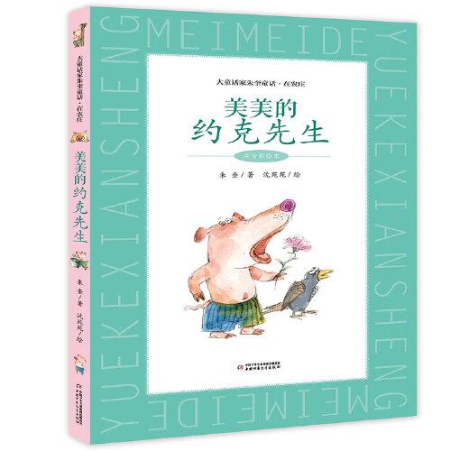 大童話家朱奎童話·在農(nóng)莊系列·美美的約克先生