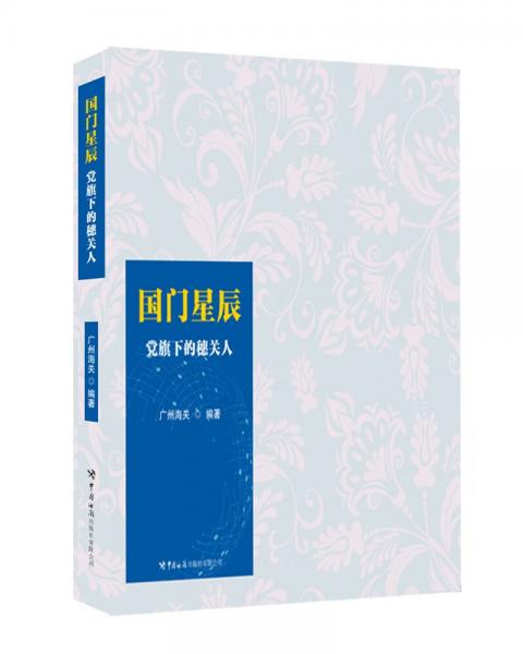 國門星辰:黨旗下的穗關(guān)人