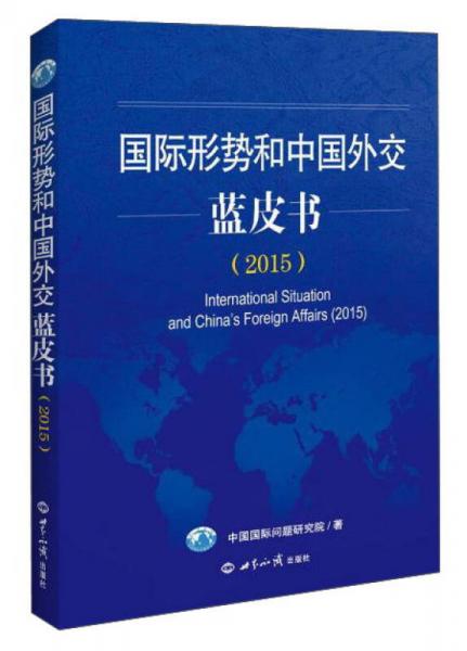 国际形势和中国外交蓝皮书（2015 英文版）