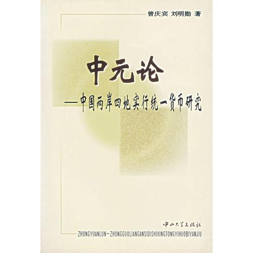 中元论:中国两岸四地实行统一货币研究