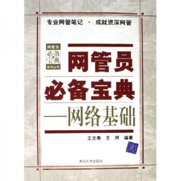 網(wǎng)管員必備寶典：網(wǎng)絡基礎