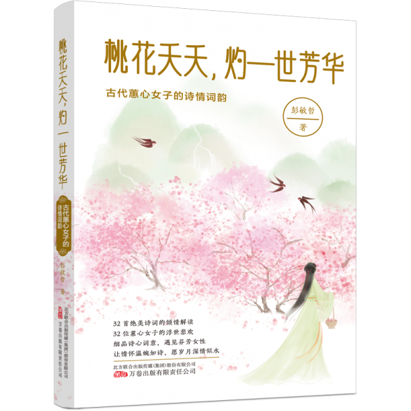 桃花夭夭，灼一世芳華：古代蕙心女子的詩情詞韻 32首絕美詩詞的傾情解讀 32位蕙心女子的浮世悲歡