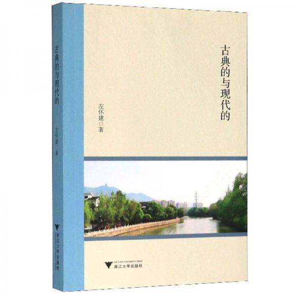 古典的與現(xiàn)代的