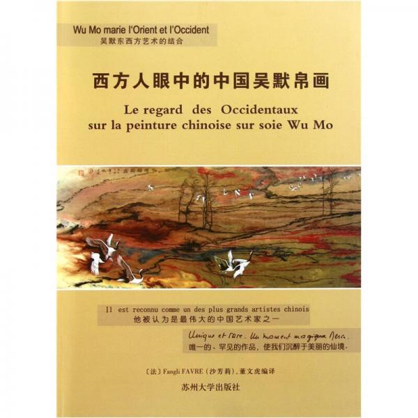 西方人眼中的中國吳默帛畫