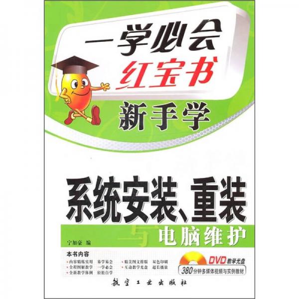 一學(xué)必會紅寶書·新手學(xué)：系統(tǒng)安裝、重裝電腦維護