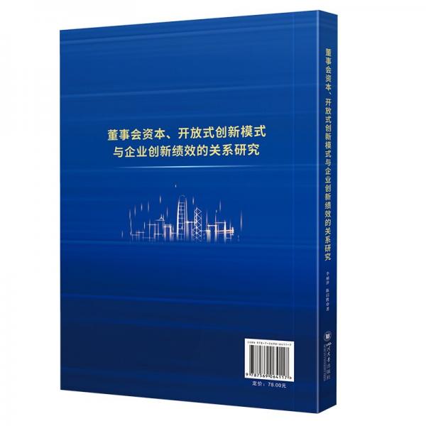 董事會資本、開放式創(chuàng)新模式與企業(yè)創(chuàng)新績效的關(guān)系研究
