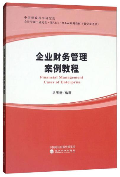 企業(yè)財(cái)務(wù)管理案例教程