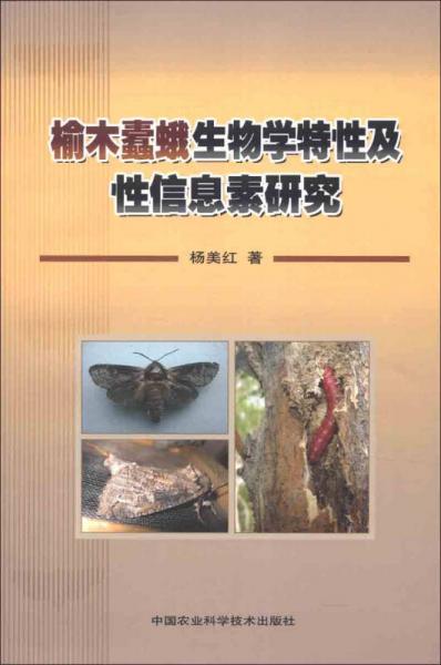 榆木蠹蛾生物学特性及性信息素研究