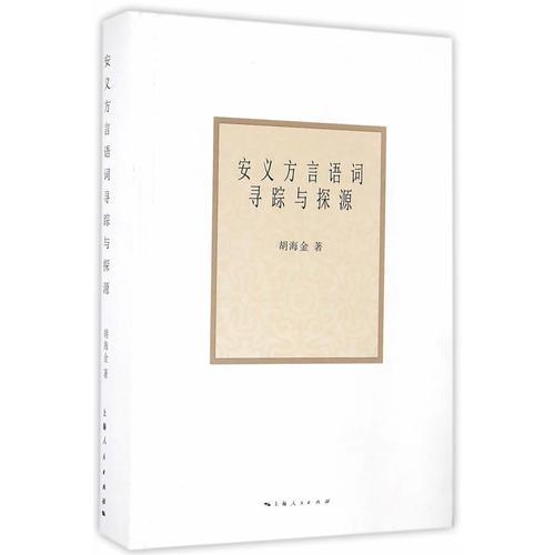 安義方言語(yǔ)詞尋蹤與探源